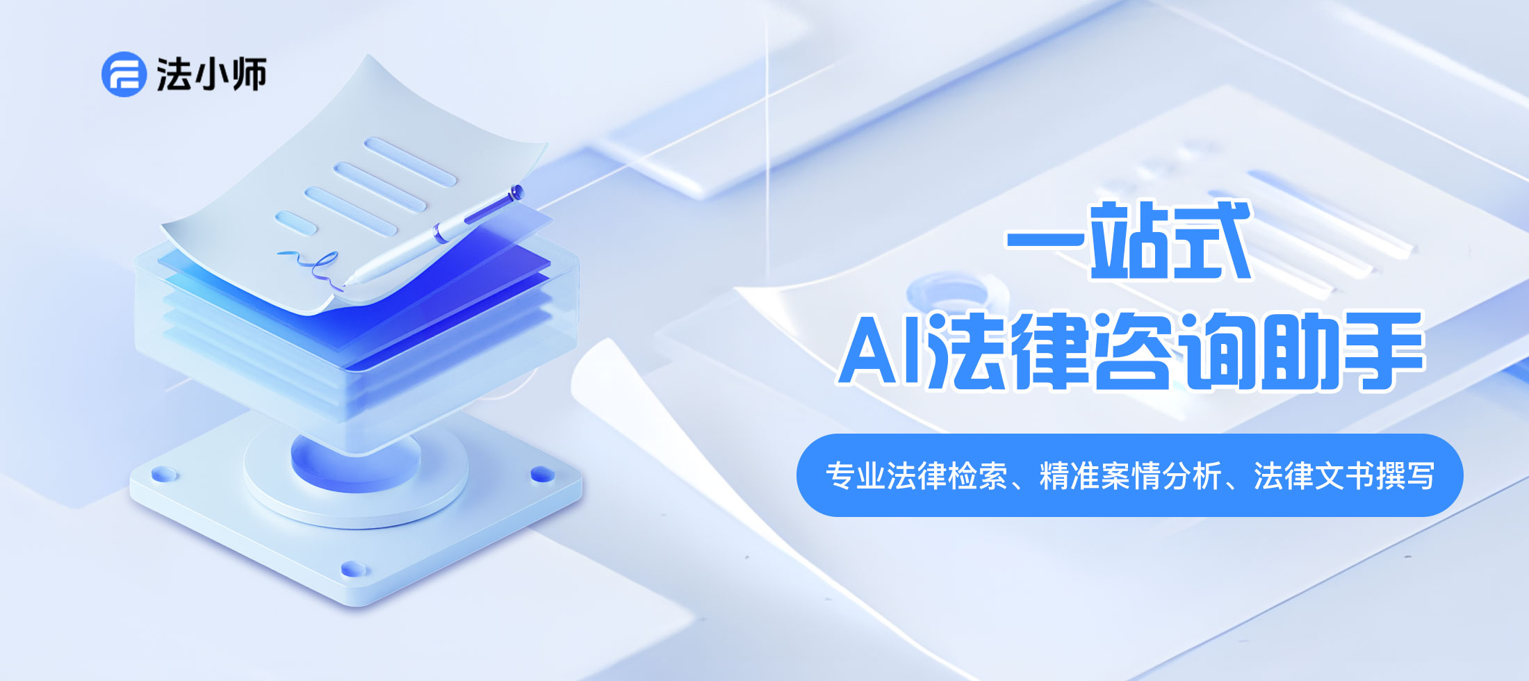 法官与检察官的辅助利器：法小师在司法文书生成中的应用