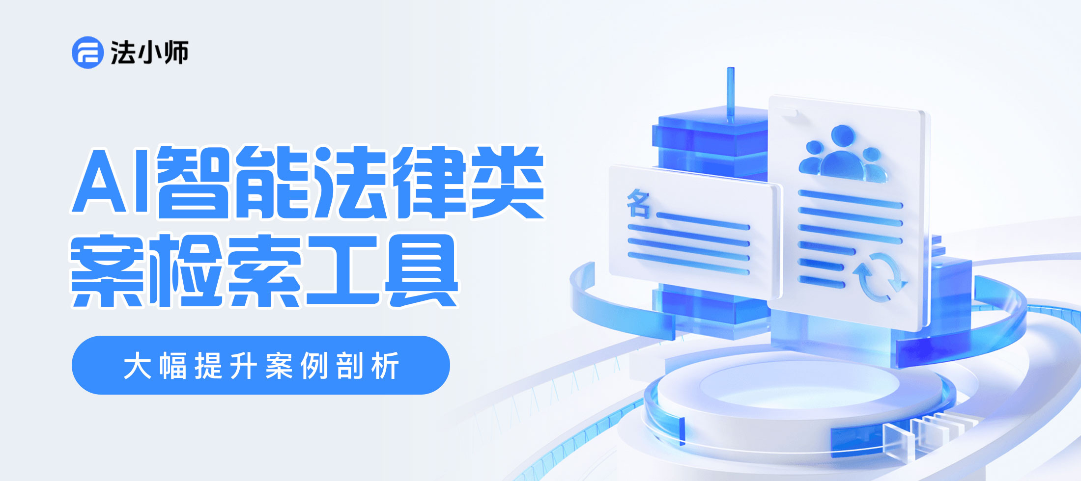 让法律服务触手可及：法小师在普惠法律服务中的社会价值